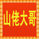 岑溪市山佬大哥特产店