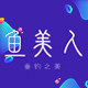 YUMEIREN鱼美人