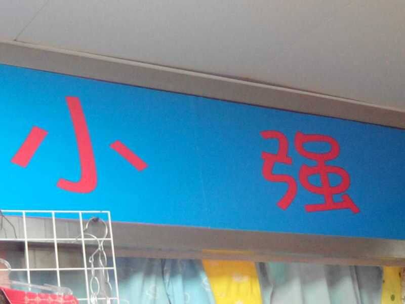 小强高端母婴