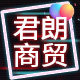 君朗商贸  专业内裤店