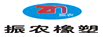 振农橡塑