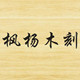 枫杨木刻