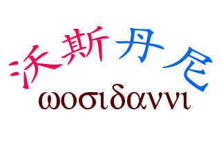 沃斯丹尼