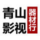 青山影视器材行的LOGO