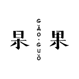 杲果生活的LOGO