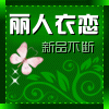 丽人衣恋