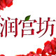 润宫坊之尚朵蕾沃斯莱珀丽