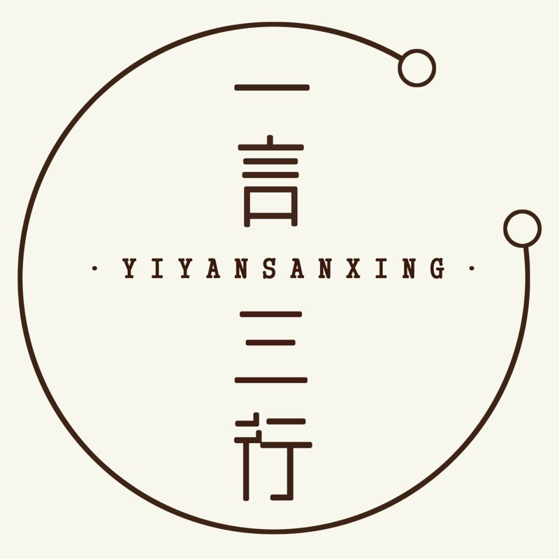 一言三行