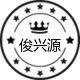 俊兴源精品餐具店的LOGO