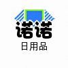 诺诺日用批发