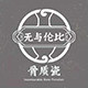 无与伦比骨质瓷