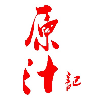 原汁记的LOGO
