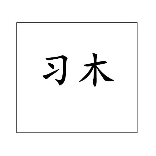 习木