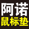 阿诺鼠标垫