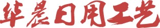 华晨日用工艺的LOGO
