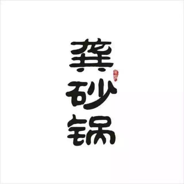 吊洞龚砂锅