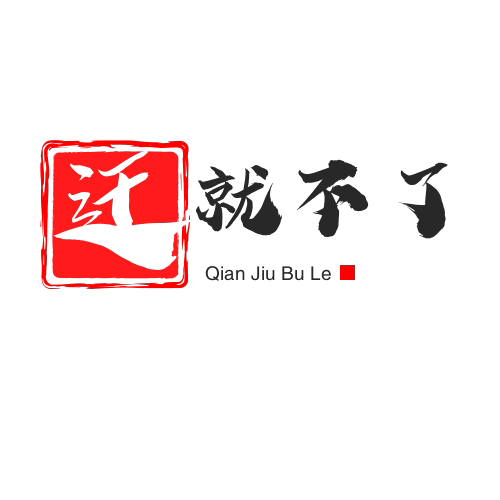 oo迁就不了oo