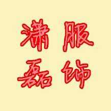 潇磊服饰