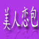 美人恋包的LOGO