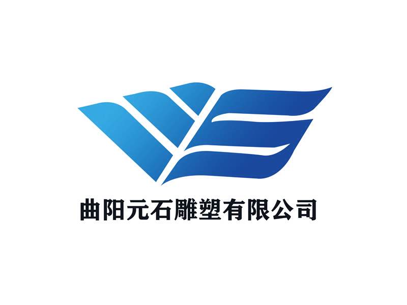 曲阳元石雕塑18年老店的LOGO