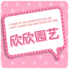 欣欣园艺批发的LOGO