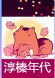 淳榛年代土特产品商行的LOGO