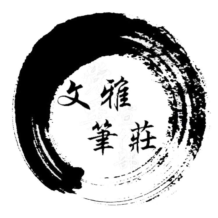 文雅笔庄