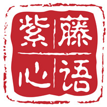 紫藤心语bjd教程