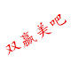 双赢美吧的LOGO
