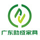 广东助成家具企业店的LOGO