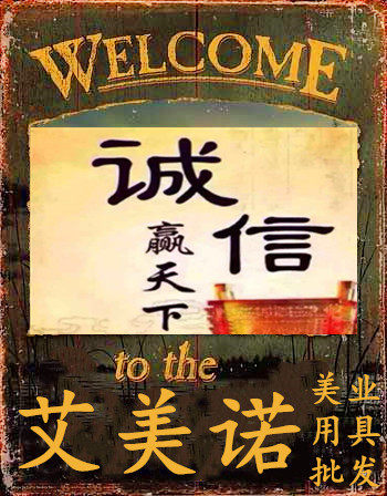 艾美诺美发用品批发部的LOGO