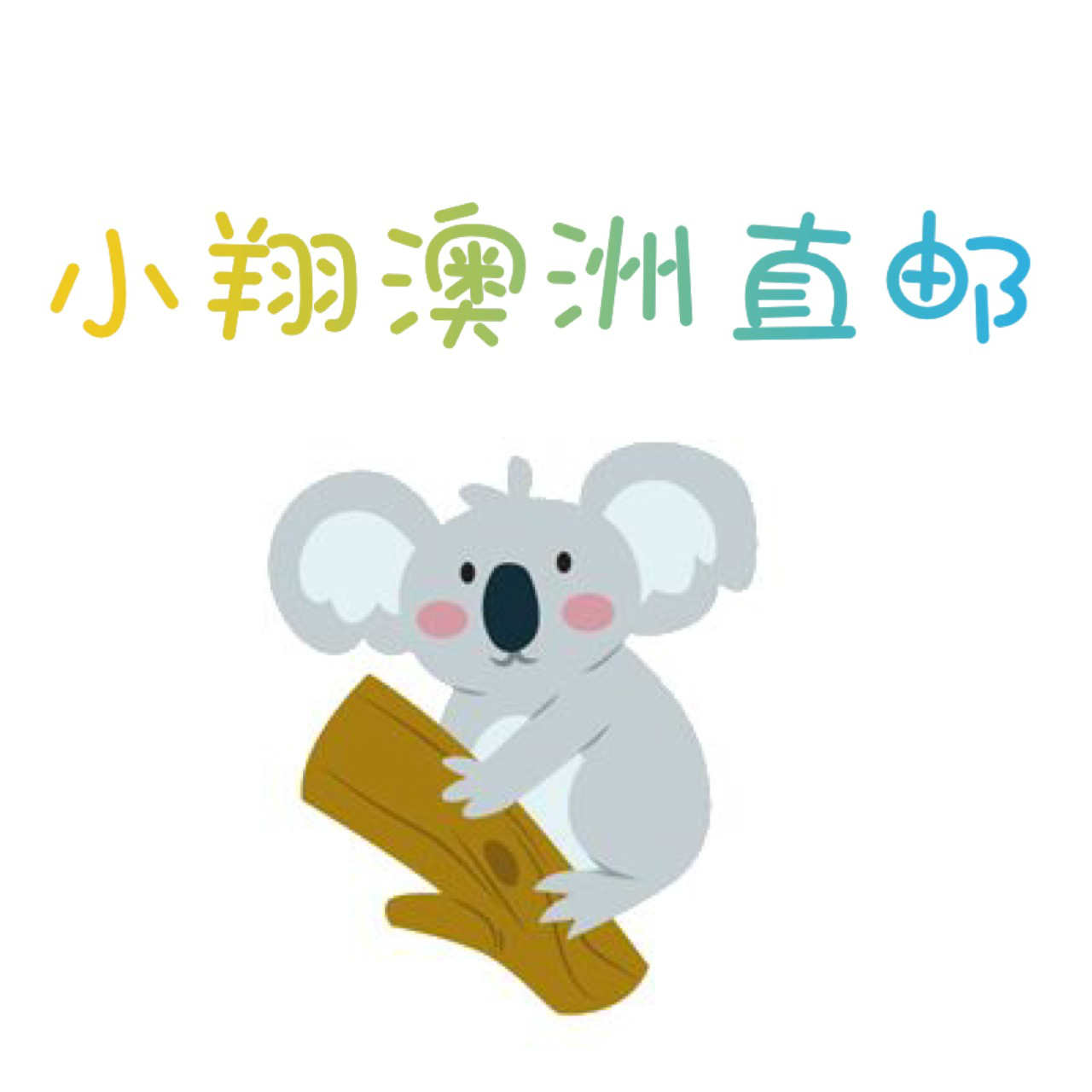 小翔澳洲