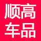 顺高车品改装优选店的LOGO