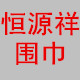 HYX配件围巾店