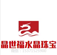 晶世福水晶珠宝店