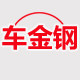 车金刚汽车用品店
