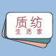 质纺生活家的LOGO