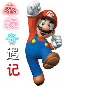 木玩奇遇记
