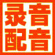 环球好声音配音高端真人配音