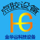 金华谷点胶科技