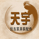 天宇中式家具铜配件