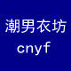 潮男衣坊