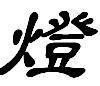 特殊光源灯具的LOGO