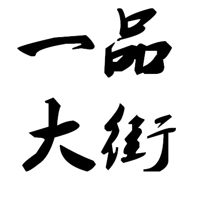 一品大街