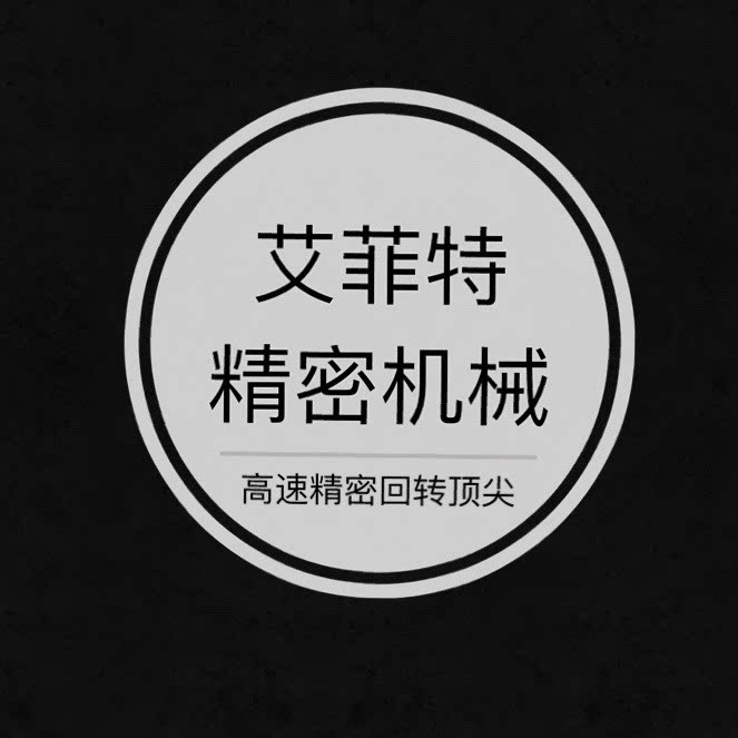 AFT机床顶尖 非标定制的LOGO