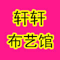 轩轩布艺馆