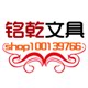 铭乾创意文具批发店