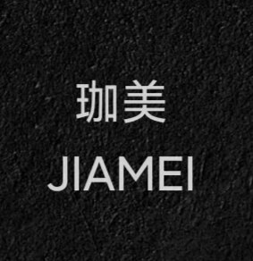 珈美高端护肤