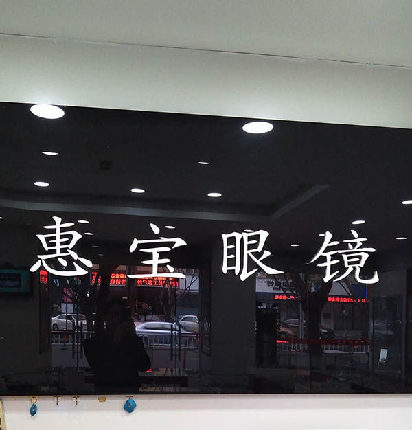 专业实体配镜