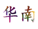 华南电子批发部